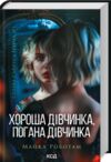 Хороша дівчинка погана дівчинка Сайрус Гевен книга 1 Ціна (цена) 262.40грн. | придбати  купити (купить) Хороша дівчинка погана дівчинка Сайрус Гевен книга 1 доставка по Украине, купить книгу, детские игрушки, компакт диски 0