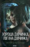 Хороша дівчинка погана дівчинка Сайрус Гевен книга 1 Ціна (цена) 320.00грн. | придбати  купити (купить) Хороша дівчинка погана дівчинка Сайрус Гевен книга 1 доставка по Украине, купить книгу, детские игрушки, компакт диски 1