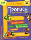 англійська мова прописи АВС Ціна (цена) 100.00грн. | придбати  купити (купить) англійська мова прописи АВС доставка по Украине, купить книгу, детские игрушки, компакт диски 0