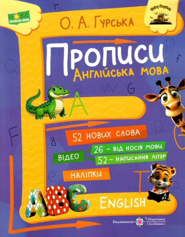 англійська мова прописи АВС Ціна (цена) 100.00грн. | придбати  купити (купить) англійська мова прописи АВС доставка по Украине, купить книгу, детские игрушки, компакт диски 0