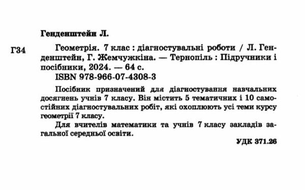 Геометрія 7 клас Діагностувальні роботи Генденштейн Ціна (цена) 44.00грн. | придбати  купити (купить) Геометрія 7 клас Діагностувальні роботи Генденштейн доставка по Украине, купить книгу, детские игрушки, компакт диски 1