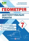 Геометрія 7 клас Діагностувальні роботи Генденштейн Ціна (цена) 44.00грн. | придбати  купити (купить) Геометрія 7 клас Діагностувальні роботи Генденштейн доставка по Украине, купить книгу, детские игрушки, компакт диски 0