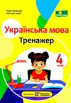 українська мова 4 клас тренажер Ціна (цена) 72.00грн. | придбати  купити (купить) українська мова 4 клас тренажер доставка по Украине, купить книгу, детские игрушки, компакт диски 0