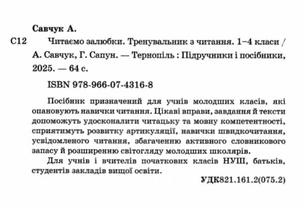 Читаємо залюбки Тренувальник з читання 1-4 клас Ціна (цена) 52.00грн. | придбати  купити (купить) Читаємо залюбки Тренувальник з читання 1-4 клас доставка по Украине, купить книгу, детские игрушки, компакт диски 1