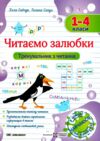 Читаємо залюбки Тренувальник з читання 1-4 клас Ціна (цена) 48.00грн. | придбати  купити (купить) Читаємо залюбки Тренувальник з читання 1-4 клас доставка по Украине, купить книгу, детские игрушки, компакт диски 0