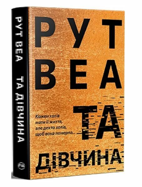 Та дівчина Ціна (цена) 364.30грн. | придбати  купити (купить) Та дівчина доставка по Украине, купить книгу, детские игрушки, компакт диски 0