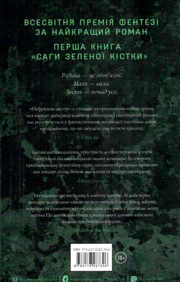 Нефритове місто Книга 1 Сага Зеленої Кістки Ціна (цена) 438.00грн. | придбати  купити (купить) Нефритове місто Книга 1 Сага Зеленої Кістки доставка по Украине, купить книгу, детские игрушки, компакт диски 6