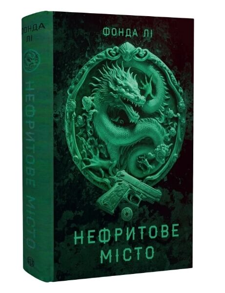 Нефритове місто Книга 1 Сага Зеленої Кістки Ціна (цена) 438.00грн. | придбати  купити (купить) Нефритове місто Книга 1 Сага Зеленої Кістки доставка по Украине, купить книгу, детские игрушки, компакт диски 0