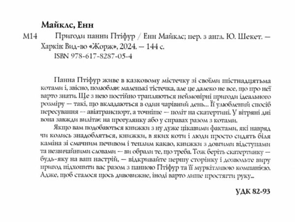 Пригоди панни Птіфур Ціна (цена) 200.10грн. | придбати  купити (купить) Пригоди панни Птіфур доставка по Украине, купить книгу, детские игрушки, компакт диски 1