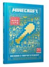 minecraft Посібник з творчого режиму Ціна (цена) 215.90грн. | придбати  купити (купить) minecraft Посібник з творчого режиму доставка по Украине, купить книгу, детские игрушки, компакт диски 0