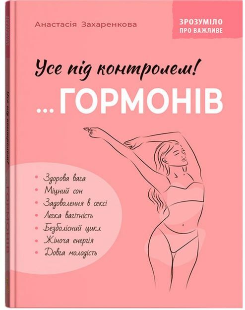 Зрозуміло про важливе Усе під контролем гормонів Ціна (цена) 231.10грн. | придбати  купити (купить) Зрозуміло про важливе Усе під контролем гормонів доставка по Украине, купить книгу, детские игрушки, компакт диски 0