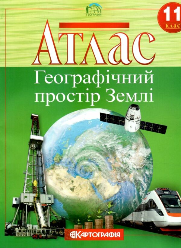 атлас 11 клас географія географічний простір землі 2024 рік Ціна (цена) 95.00грн. | придбати  купити (купить) атлас 11 клас географія географічний простір землі 2024 рік доставка по Украине, купить книгу, детские игрушки, компакт диски 0