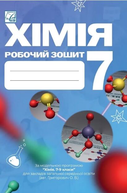 хімія 7 клас робочий зошит НУШ Мідак Ціна (цена) 59.80грн. | придбати  купити (купить) хімія 7 клас робочий зошит НУШ Мідак доставка по Украине, купить книгу, детские игрушки, компакт диски 0