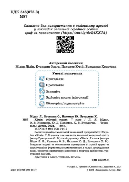 хімія 7 клас робочий зошит НУШ Мідак Ціна (цена) 59.80грн. | придбати  купити (купить) хімія 7 клас робочий зошит НУШ Мідак доставка по Украине, купить книгу, детские игрушки, компакт диски 1