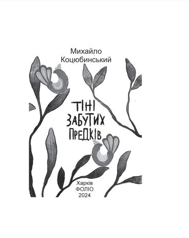 Тіні забутих предків Проілюстровано кадрами з фільму Ціна (цена) 120.10грн. | придбати  купити (купить) Тіні забутих предків Проілюстровано кадрами з фільму доставка по Украине, купить книгу, детские игрушки, компакт диски 1