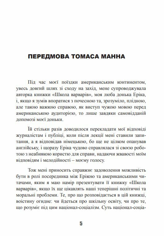 Школа варварів Виховання дітей у Третьому Рейху  Уточнюйте у менеджерів строки доставки Ціна (цена) 359.00грн. | придбати  купити (купить) Школа варварів Виховання дітей у Третьому Рейху  Уточнюйте у менеджерів строки доставки доставка по Украине, купить книгу, детские игрушки, компакт диски 6