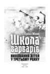 Школа варварів Виховання дітей у Третьому Рейху  Уточнюйте у менеджерів строки доставки Ціна (цена) 359.00грн. | придбати  купити (купить) Школа варварів Виховання дітей у Третьому Рейху  Уточнюйте у менеджерів строки доставки доставка по Украине, купить книгу, детские игрушки, компакт диски 3