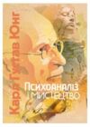 Психоаналіз і мистецтво  Уточнюйте у менеджерів строки доставки Ціна (цена) 368.60грн. | придбати  купити (купить) Психоаналіз і мистецтво  Уточнюйте у менеджерів строки доставки доставка по Украине, купить книгу, детские игрушки, компакт диски 0