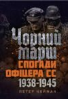 Чорний марш Спогади офіцера СС 1938 1945  Уточнюйте у менеджерів строки доставки Ціна (цена) 652.00грн. | придбати  купити (купить) Чорний марш Спогади офіцера СС 1938 1945  Уточнюйте у менеджерів строки доставки доставка по Украине, купить книгу, детские игрушки, компакт диски 0