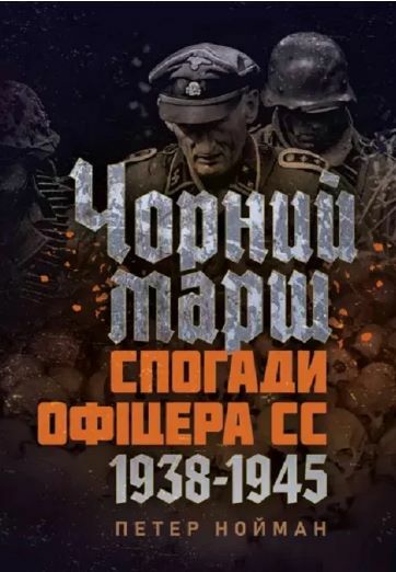 Чорний марш Спогади офіцера СС 1938 1945  Уточнюйте у менеджерів строки доставки Ціна (цена) 652.00грн. | придбати  купити (купить) Чорний марш Спогади офіцера СС 1938 1945  Уточнюйте у менеджерів строки доставки доставка по Украине, купить книгу, детские игрушки, компакт диски 0