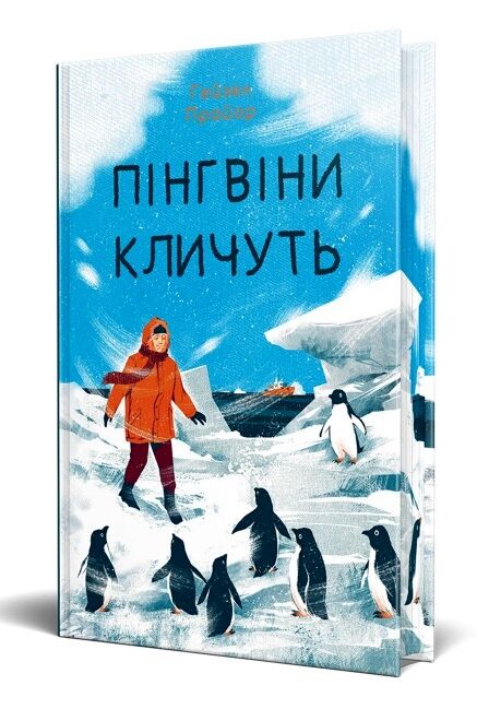 Махаон Пінгвіни кличуть Кн.2 Рідна мова 24р Ціна (цена) 390.00грн. | придбати  купити (купить) Махаон Пінгвіни кличуть Кн.2 Рідна мова 24р доставка по Украине, купить книгу, детские игрушки, компакт диски 1