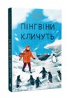 Махаон Пінгвіни кличуть Кн.2 Рідна мова 24р Ціна (цена) 390.00грн. | придбати  купити (купить) Махаон Пінгвіни кличуть Кн.2 Рідна мова 24р доставка по Украине, купить книгу, детские игрушки, компакт диски 0