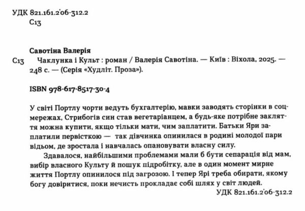  Чаклунка і Культ Ціна (цена) 333.80грн. | придбати  купити (купить)  Чаклунка і Культ доставка по Украине, купить книгу, детские игрушки, компакт диски 1