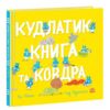 Кудлатик книга та ковдра Ціна (цена) 450.00грн. | придбати  купити (купить) Кудлатик книга та ковдра доставка по Украине, купить книгу, детские игрушки, компакт диски 0