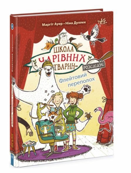 Школа чарівних тварин розслідує Флейтовий переполох Книга 4 Ціна (цена) 135.71грн. | придбати  купити (купить) Школа чарівних тварин розслідує Флейтовий переполох Книга 4 доставка по Украине, купить книгу, детские игрушки, компакт диски 0