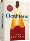 Освічена Ціна (цена) 314.00грн. | придбати  купити (купить) Освічена доставка по Украине, купить книгу, детские игрушки, компакт диски 0