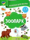 Наліпки для малят 1-3 роки Зоопарк Ціна (цена) 30.40грн. | придбати  купити (купить) Наліпки для малят 1-3 роки Зоопарк доставка по Украине, купить книгу, детские игрушки, компакт диски 0