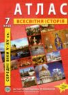 атлас 7 клас всесвітня історія середні віки V-XV століття НУШ Ціна (цена) 65.00грн. | придбати  купити (купить) атлас 7 клас всесвітня історія середні віки V-XV століття НУШ доставка по Украине, купить книгу, детские игрушки, компакт диски 0