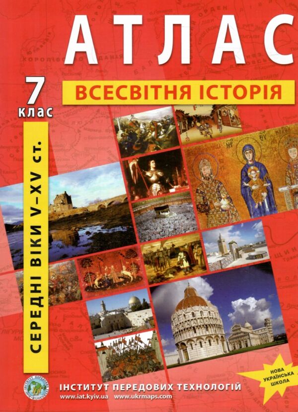 атлас 7 клас всесвітня історія середні віки V-XV століття НУШ Ціна (цена) 65.00грн. | придбати  купити (купить) атлас 7 клас всесвітня історія середні віки V-XV століття НУШ доставка по Украине, купить книгу, детские игрушки, компакт диски 0