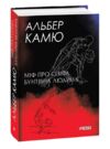 Міф про Сізіфа Бунтівна людина Ціна (цена) 346.30грн. | придбати  купити (купить) Міф про Сізіфа Бунтівна людина доставка по Украине, купить книгу, детские игрушки, компакт диски 0