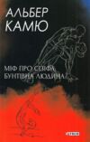 Міф про Сізіфа Бунтівна людина Ціна (цена) 346.30грн. | придбати  купити (купить) Міф про Сізіфа Бунтівна людина доставка по Украине, купить книгу, детские игрушки, компакт диски 0