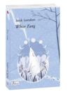 White Fang / Біле ікло Ціна (цена) 169.60грн. | придбати  купити (купить) White Fang / Біле ікло доставка по Украине, купить книгу, детские игрушки, компакт диски 0