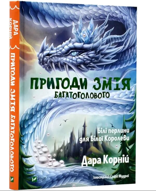 Пригоди Змія Багатоголового Книга 2 Білі перлини для Білої Королеви Ціна (цена) 351.00грн. | придбати  купити (купить) Пригоди Змія Багатоголового Книга 2 Білі перлини для Білої Королеви доставка по Украине, купить книгу, детские игрушки, компакт диски 0