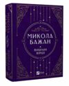 Микола Бажан Вибрані вірші Vivat Класика Ціна (цена) 351.00грн. | придбати  купити (купить) Микола Бажан Вибрані вірші Vivat Класика доставка по Украине, купить книгу, детские игрушки, компакт диски 0