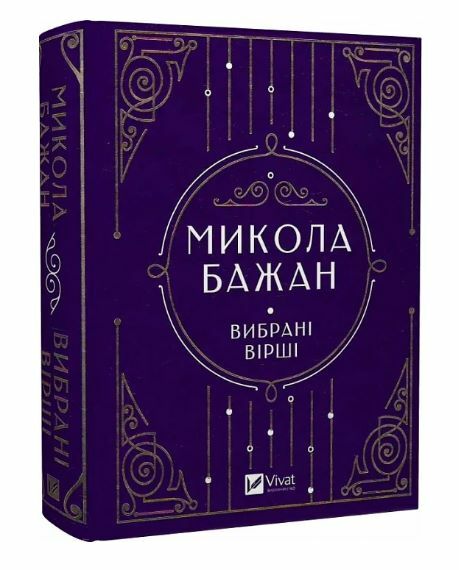 Микола Бажан Вибрані вірші Vivat Класика Ціна (цена) 351.00грн. | придбати  купити (купить) Микола Бажан Вибрані вірші Vivat Класика доставка по Украине, купить книгу, детские игрушки, компакт диски 0