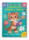 Розвивальні уроки і тести Тигреня 99 наліпок Ціна (цена) 47.20грн. | придбати  купити (купить) Розвивальні уроки і тести Тигреня 99 наліпок доставка по Украине, купить книгу, детские игрушки, компакт диски 0