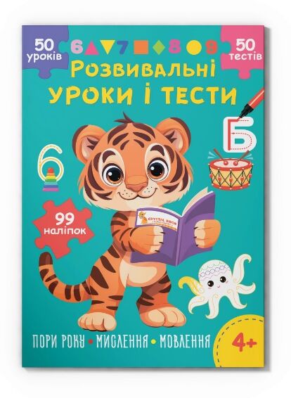 Розвивальні уроки і тести Тигреня 99 наліпок Ціна (цена) 47.20грн. | придбати  купити (купить) Розвивальні уроки і тести Тигреня 99 наліпок доставка по Украине, купить книгу, детские игрушки, компакт диски 0