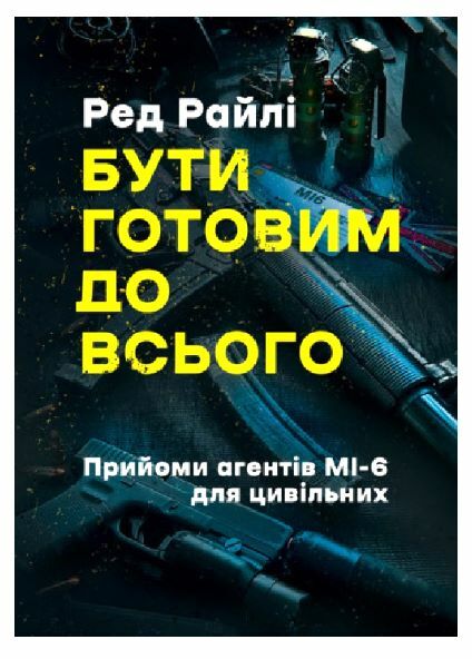 Бути готовим до всього Прийоми агентів МІ-6 для цивільних  Уточнюйте у менеджерів строки доставки Ціна (цена) 378.00грн. | придбати  купити (купить) Бути готовим до всього Прийоми агентів МІ-6 для цивільних  Уточнюйте у менеджерів строки доставки доставка по Украине, купить книгу, детские игрушки, компакт диски 0