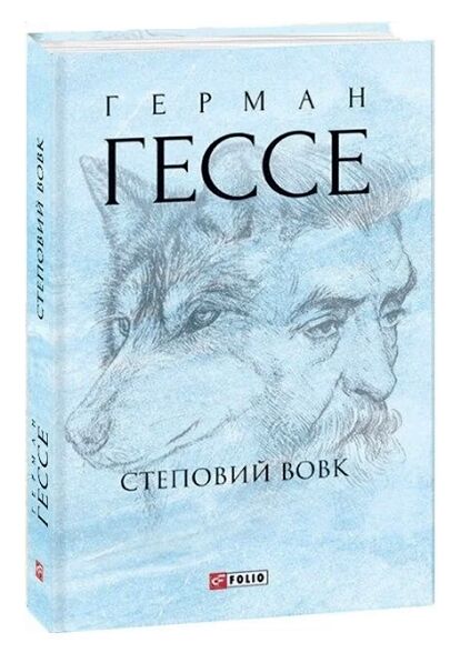 Степовий вовк Ціна (цена) 275.60грн. | придбати  купити (купить) Степовий вовк доставка по Украине, купить книгу, детские игрушки, компакт диски 0