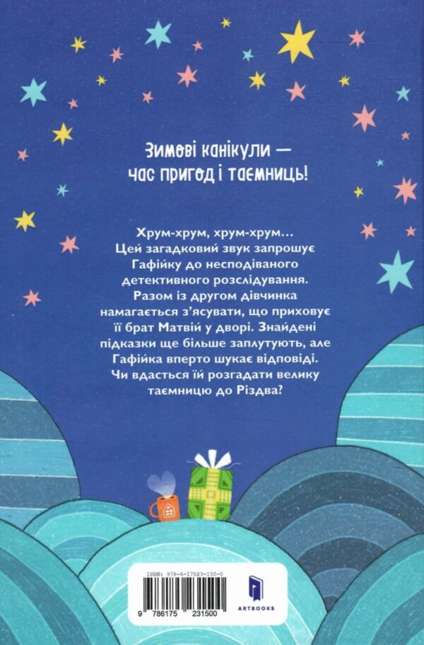 Хрум-хрум Велика різдвяна таємниця Ціна (цена) 201.50грн. | придбати  купити (купить) Хрум-хрум Велика різдвяна таємниця доставка по Украине, купить книгу, детские игрушки, компакт диски 6