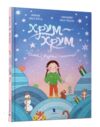 Хрум-хрум Велика різдвяна таємниця Ціна (цена) 201.50грн. | придбати  купити (купить) Хрум-хрум Велика різдвяна таємниця доставка по Украине, купить книгу, детские игрушки, компакт диски 0