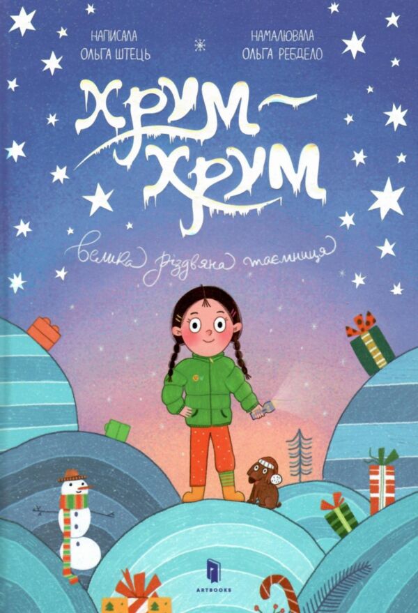 Хрум-хрум Велика різдвяна таємниця Ціна (цена) 201.50грн. | придбати  купити (купить) Хрум-хрум Велика різдвяна таємниця доставка по Украине, купить книгу, детские игрушки, компакт диски 1