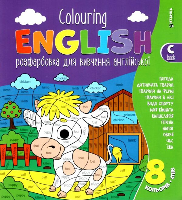 Colouring English Book C Бичок розмальовка для вивчення англійської мови Ціна (цена) 20.88грн. | придбати  купити (купить) Colouring English Book C Бичок розмальовка для вивчення англійської мови доставка по Украине, купить книгу, детские игрушки, компакт диски 0