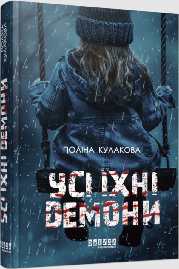 Усі їхні демони Ціна (цена) 390.00грн. | придбати  купити (купить) Усі їхні демони доставка по Украине, купить книгу, детские игрушки, компакт диски 0