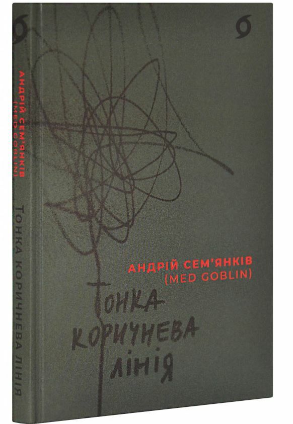 Тонка коричнева лінія Ціна (цена) 295.80грн. | придбати  купити (купить) Тонка коричнева лінія доставка по Украине, купить книгу, детские игрушки, компакт диски 0