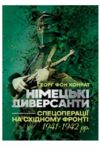 Німецькі диверсанти Спецоперації на Східному фронті 1941 1942  Уточнюйте у менеджерів строки доставки Ціна (цена) 642.60грн. | придбати  купити (купить) Німецькі диверсанти Спецоперації на Східному фронті 1941 1942  Уточнюйте у менеджерів строки доставки доставка по Украине, купить книгу, детские игрушки, компакт диски 0